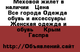 Меховой жилет в наличии › Цена ­ 14 500 - Все города Одежда, обувь и аксессуары » Женская одежда и обувь   . Крым,Гаспра